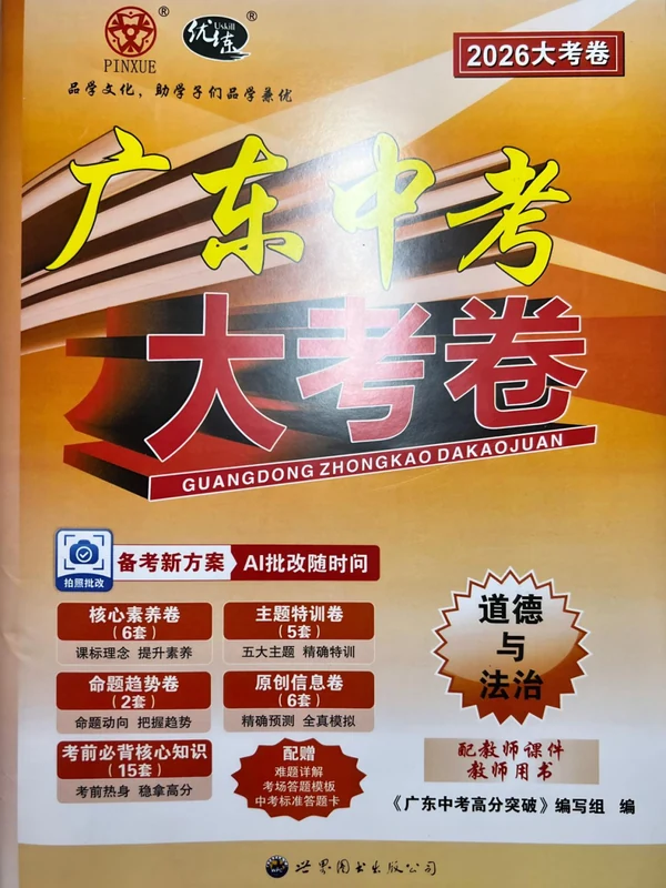 2026《高分突破大考卷》（中考）（道法）（广东专版）示意封面