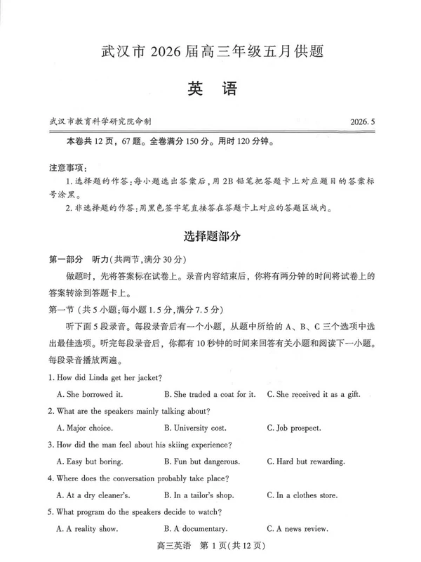 2026届-----武汉高三5月联考试卷示意封面