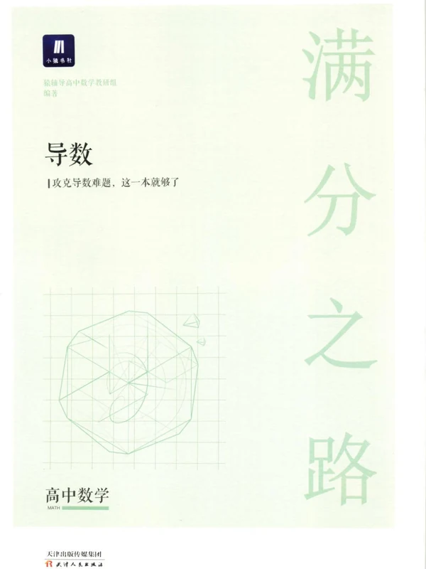 2026高考数学——《满分之路》示意封面