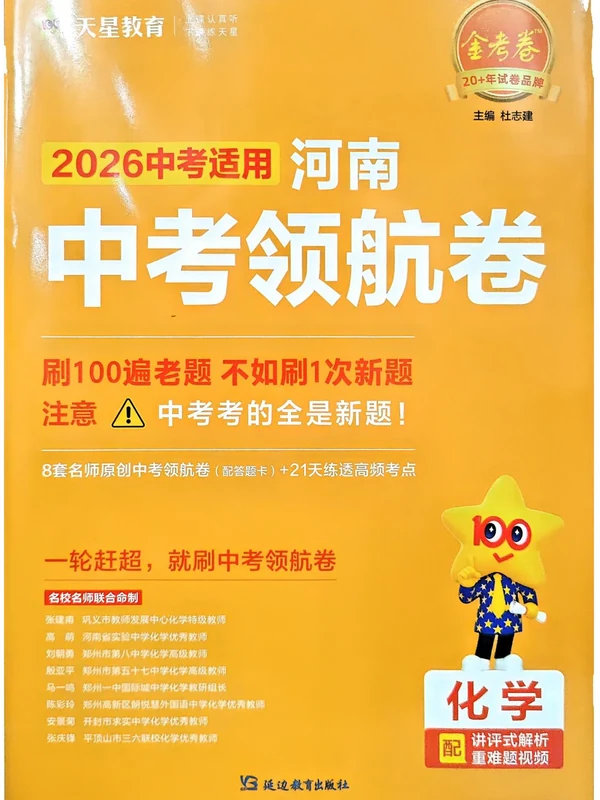 2026天星·河南中考领航卷 语数英理化示意封面