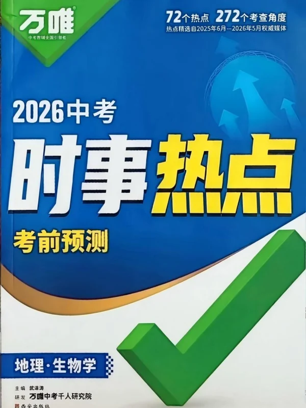 2026版中考《万唯时事热点考前预测》（中考版生物、地理）示意封面