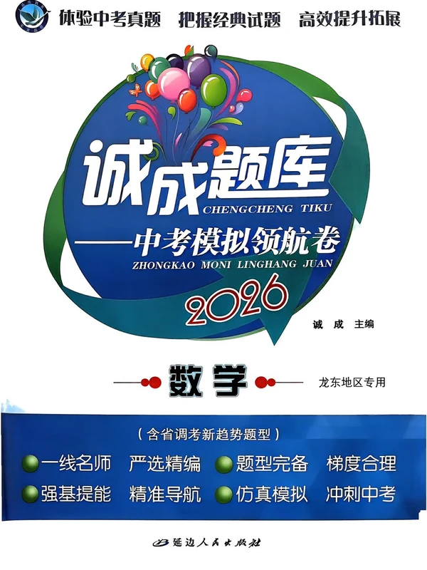 2026版中考《诚成题库模拟领航卷》（语文、数学、英语、物理、化学、历史）示意封面