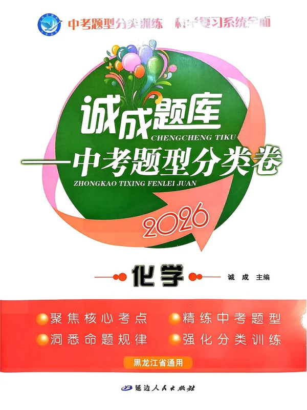 2026版初中《诚成题库中考题型分类卷》（7科全套）示意封面