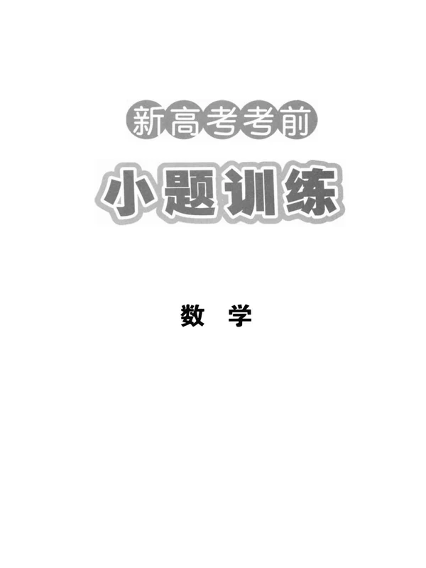 2026版新高考《湖南师大附中-考前小题训练》（数学）示意封面