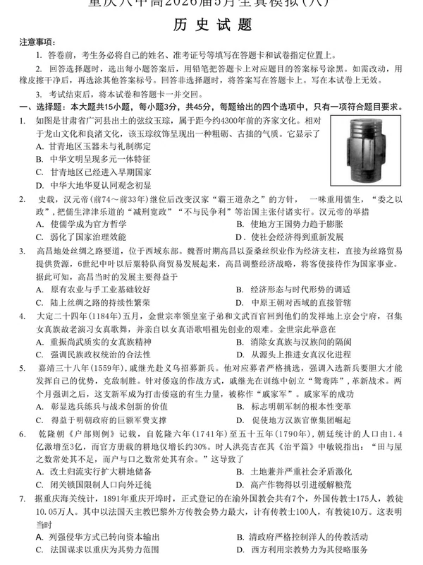 【百强校】【重庆卷】重庆市重庆第八中学校高2026届高三年级5月全真模拟(八)(5.24-5.26) 示意封面