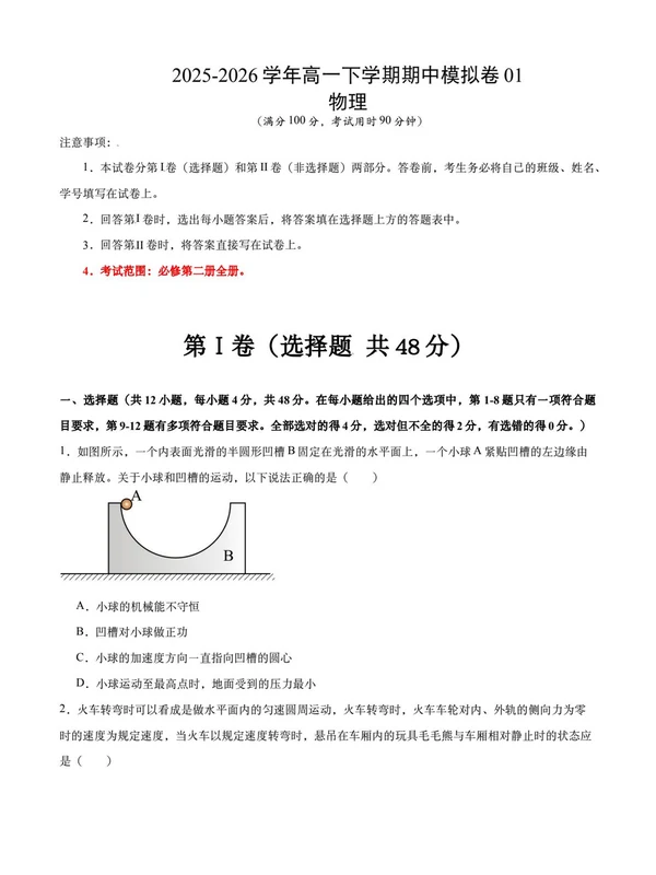 2025-2026学年高一物理下学期期中考点大串讲（人教版）示意封面