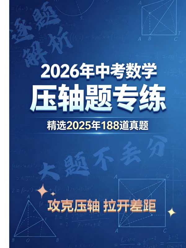 2026版中考《压轴题专练》精选2025经典题型188道（数学）示意封面