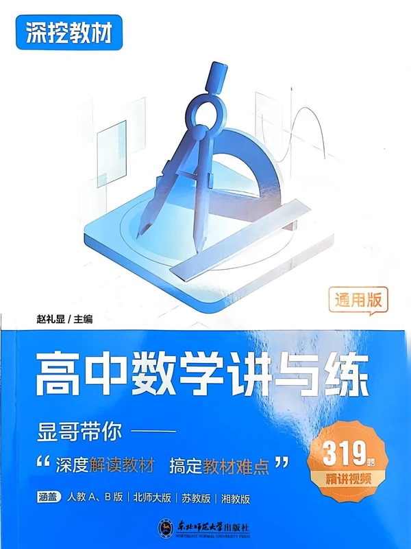 2026版高中《深挖教材高中数学讲与练》（赵礼显）示意封面