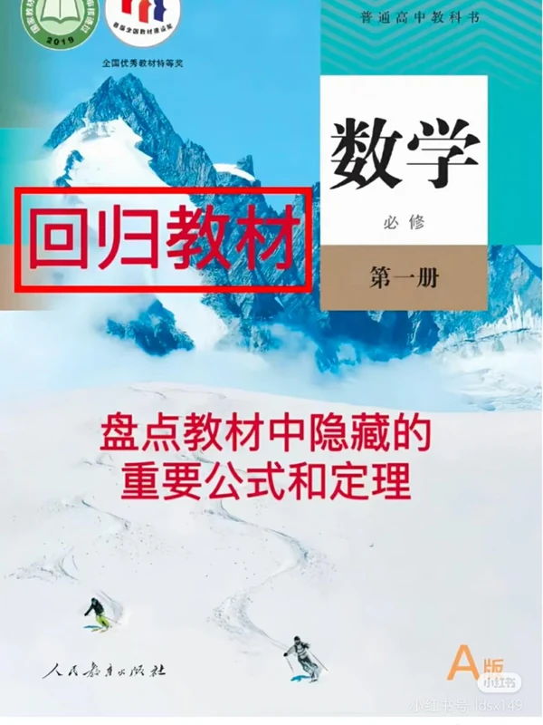 高中教材中隐藏的超级重要的数学公式与定理示意封面