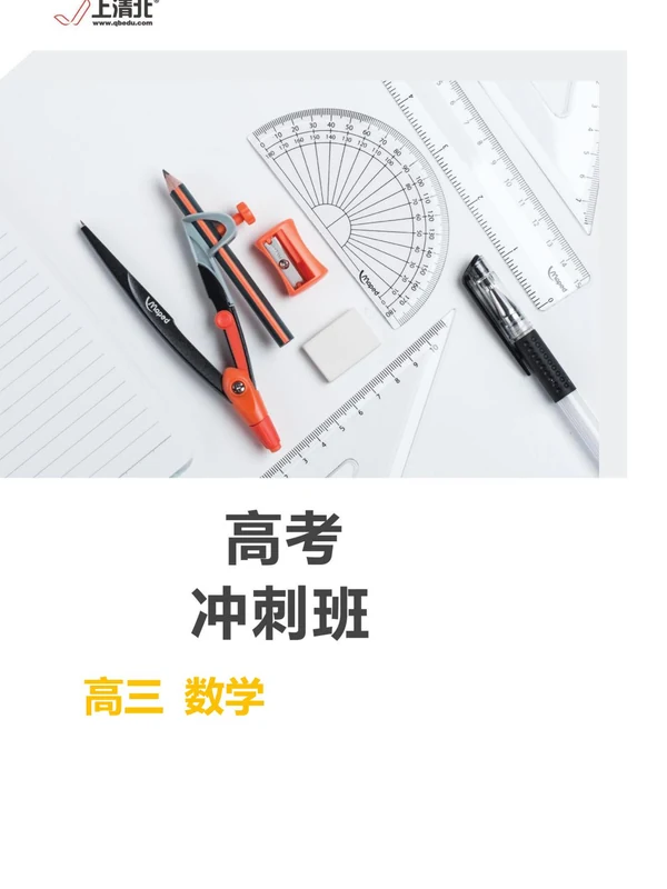 上清北冲刺班讲义-数学（学生版和教师版）示意封面
