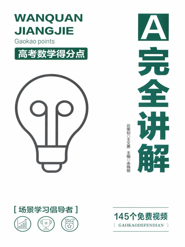王文勇高考数学得分点完全讲解必刷真题全真模拟全套示意封面