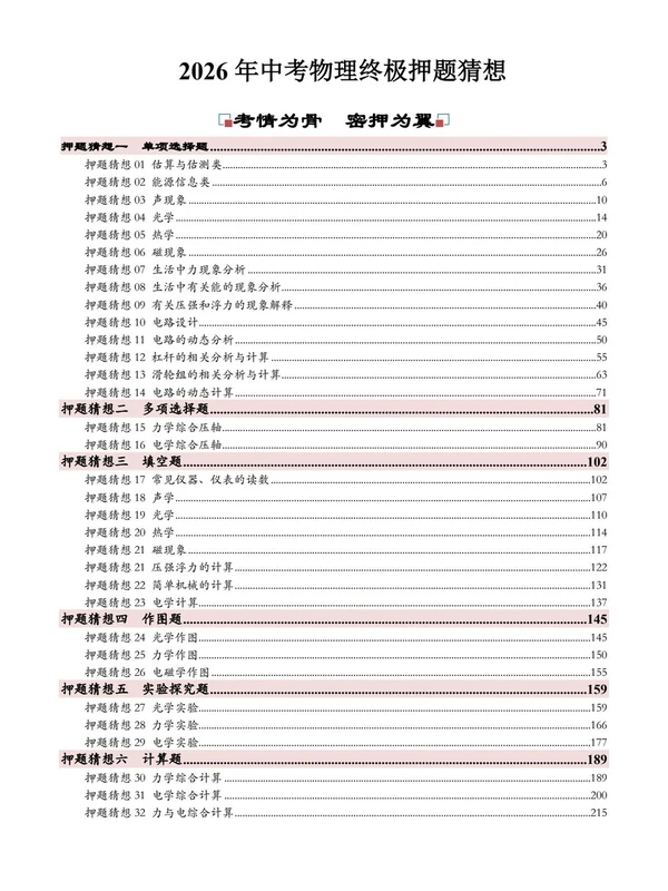 【上好课】2026年中考物理终极押题猜想[完整版]【2026.05.29发布】示意封面