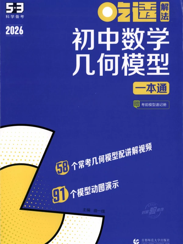 2026版初中《53初中数学几何模型一本通》（数学）示意封面