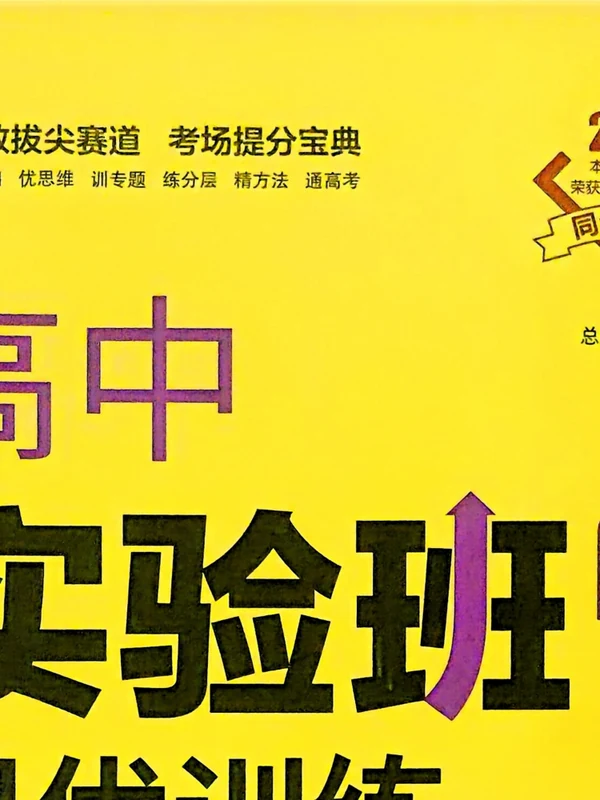 2026版高中实验班全程提优训练示意封面