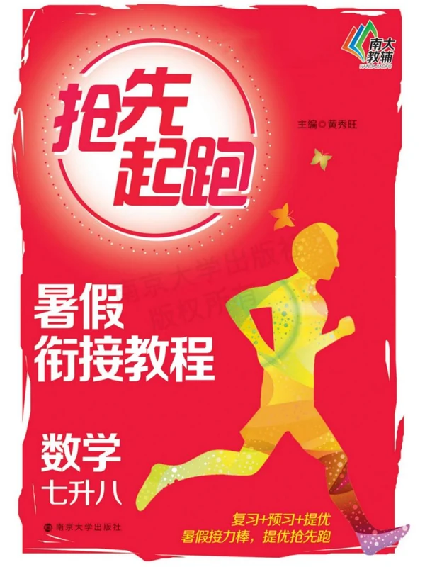 【初中】抢先起跑暑假衔接教程（七→八 八→九）示意封面