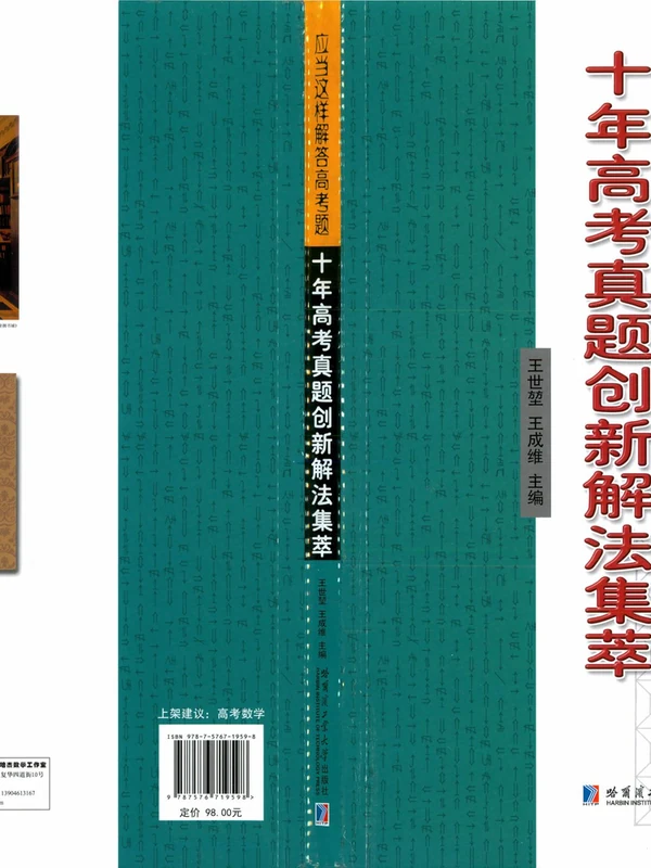 2026版高中《王世堃十年高考真题》创新解法集萃 （数学）示意封面