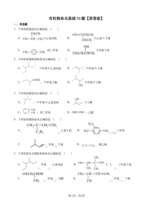 2026版高中《高考有机物》命名70题 （化学）示意封面