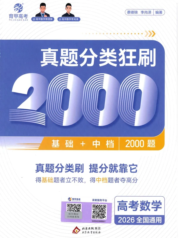 2026版高中《育甲高考真题》分类狂刷 2000题（基础+中档）（数学）示意封面