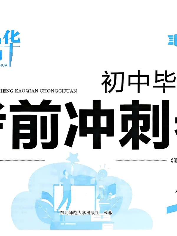2026版中考《初中毕业生考前冲刺卷》（7科全）示意封面