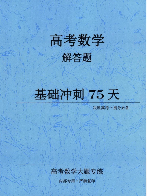 【高中】2026高考数学《解答题基础冲刺75天》前4道大题专练示意封面