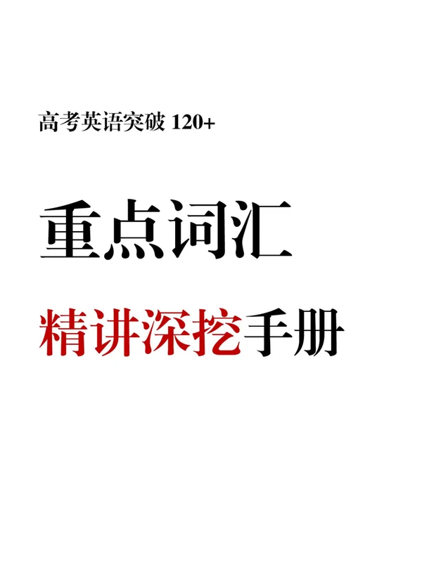 【高中】2026高考英语《突破120+重点词汇精讲深挖手册》示意封面