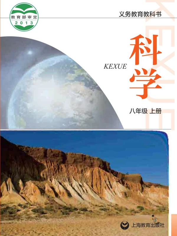 【沪教版】26秋初中科学电子课本示意封面