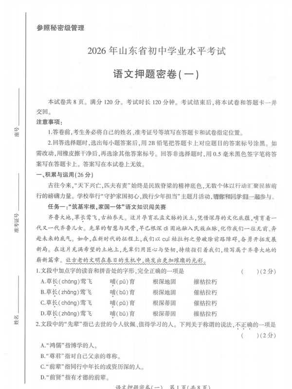 2026版中考《中考押题密卷》语文（山东版）示意封面