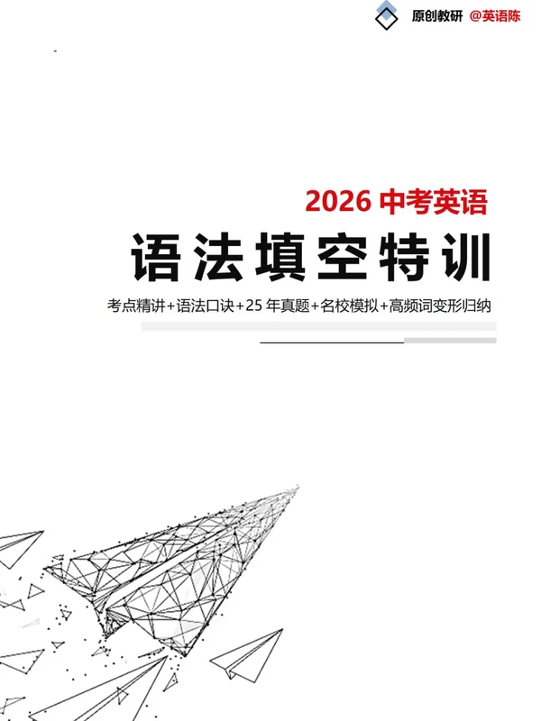 2026中考《语法填空特训》（英语）示意封面