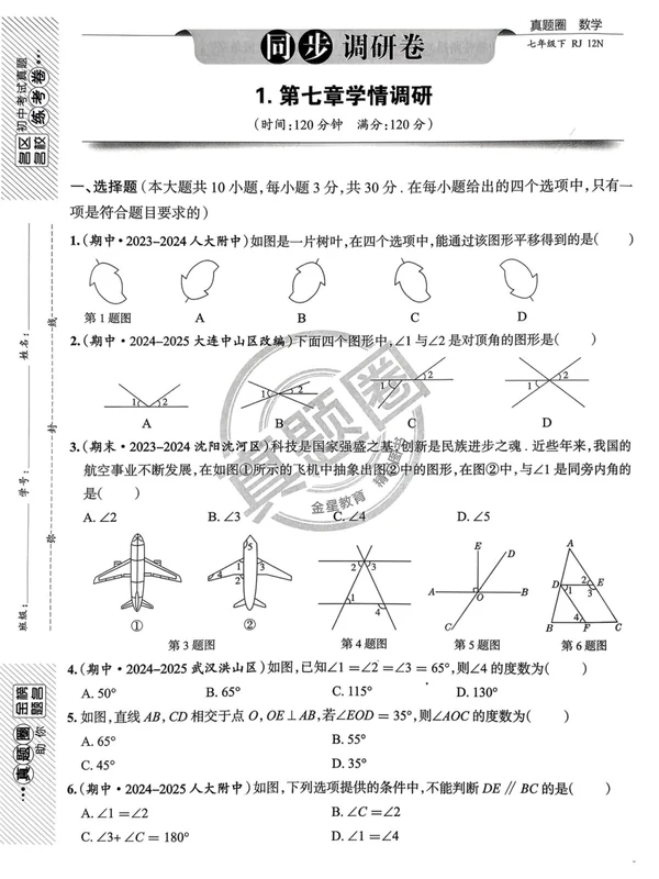 2026版初中《真题圈 名区名校》7、8年级下册（数学）(人教版)示意封面