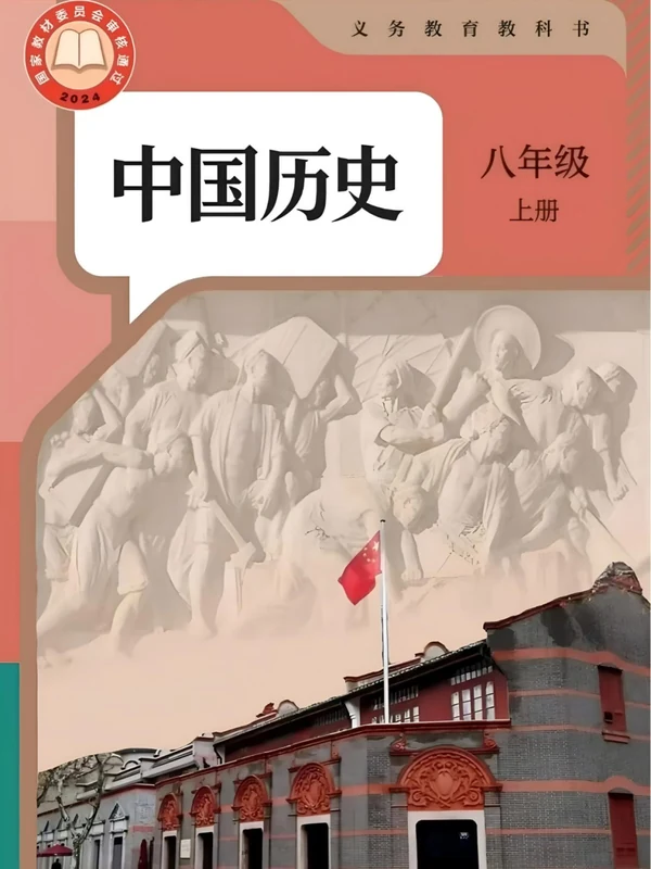 26秋新教材《新版历史课本电子笔记》78年级上册示意封面