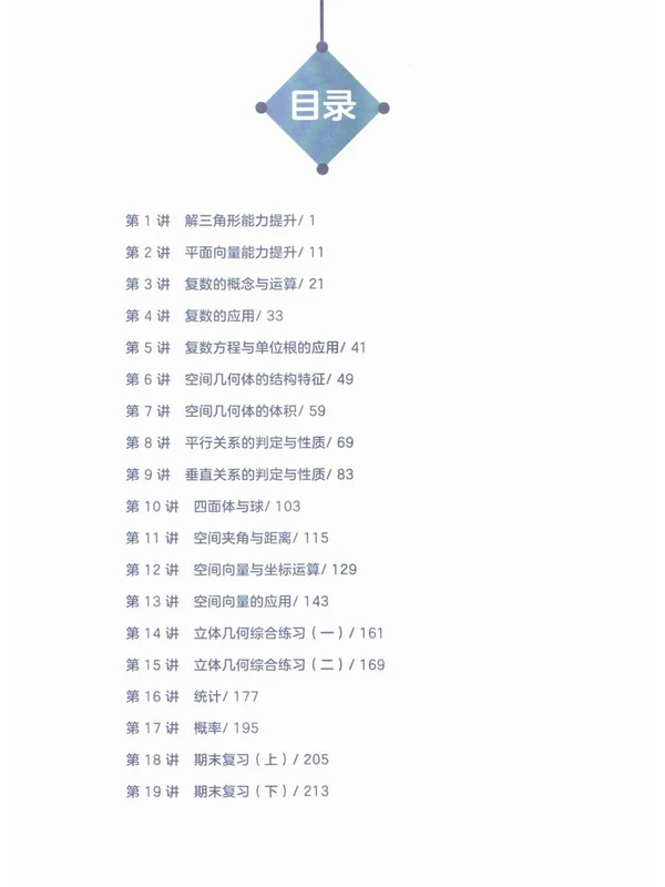 高一数学强基苏泊文暑秋寒春示意封面