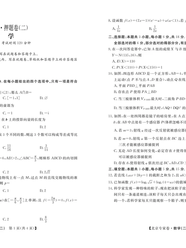 北京专家卷·高考押题卷（一+二）数学示意封面