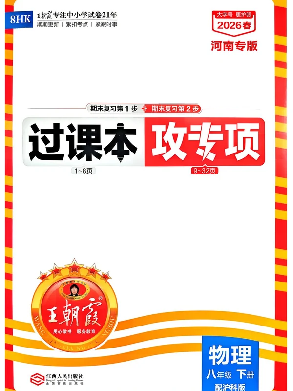 2026春《王朝霞期末试卷精选·八下物理》示意封面