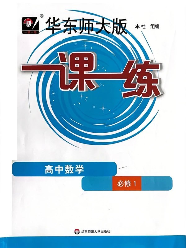 【精品】华 东 师 大 版 一 课 一 练（高中数学全套）示意封面