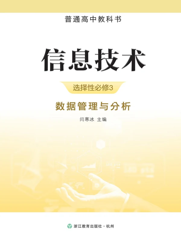 【浙教版】26秋高中信息技术电子课本示意封面