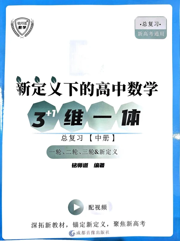 2026《铭师道•新定义下的高中数学四维一体总复习》（数学含2025）示意封面