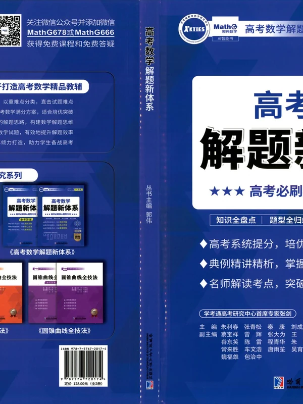 2026《郭伟•高考数学解题新体系》（高中）（数学）示意封面