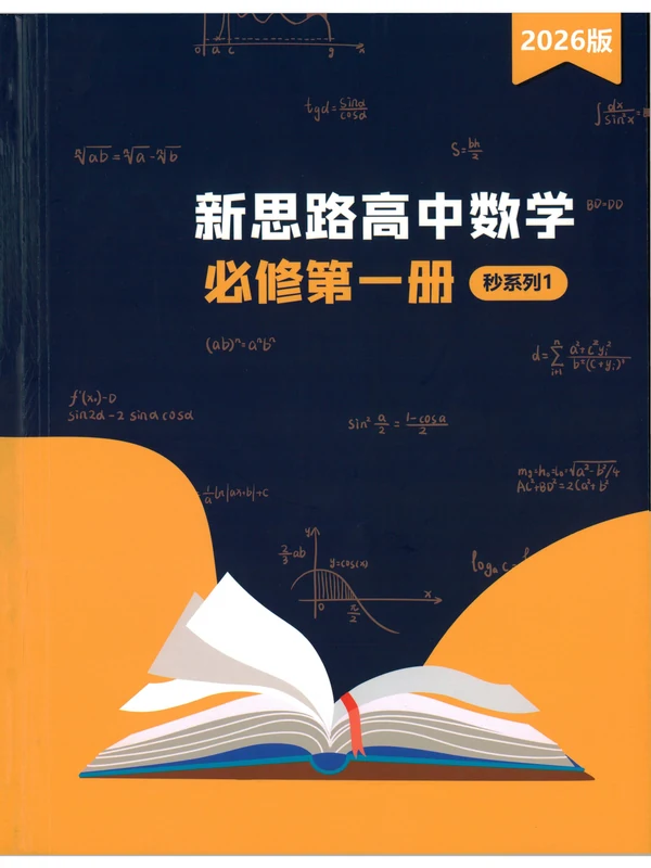 2026《老唐说题•新思路高中数学》（必修第一册）（数学）示意封面
