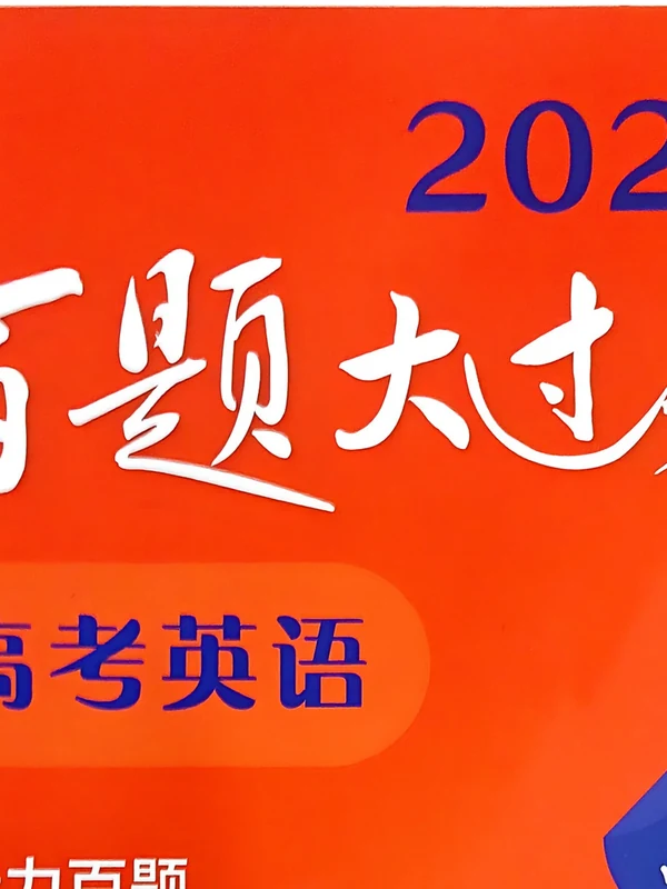2026版高中《百题大过关》高考英语：听力百题（英语）示意封面