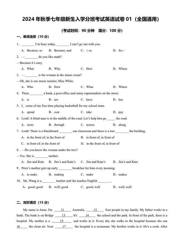 秋季七年级新生入学分班考试英语试卷（全国通用）【暑假自学课】示意封面