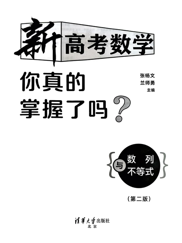 2026《新高考数学你真的掌握了吗》（数列与不等式）（高中）（数学）示意封面