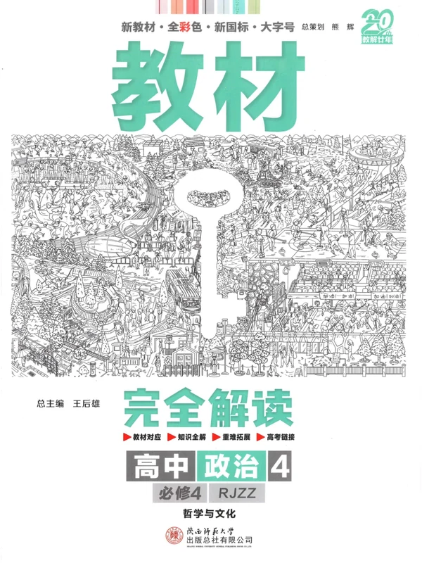 2026版高中《王后雄教材完全解读》必修4（政治）（人教）示意封面