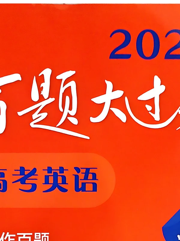 2026版高中《百题大过关》高考英语：写作百题（英语）示意封面