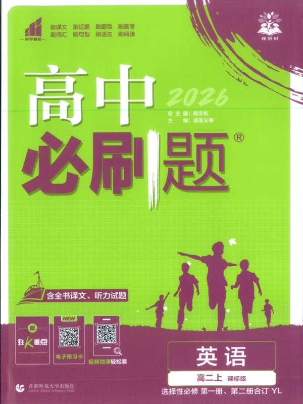2026版高中《必刷题》教材同步版选修+必修（9科全套）（多版本）示意封面