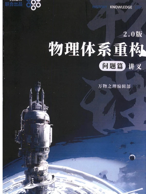 高中物理体系重构2.0版内容篇（讲义）（上+下）+问题篇讲义（全三册）示意封面