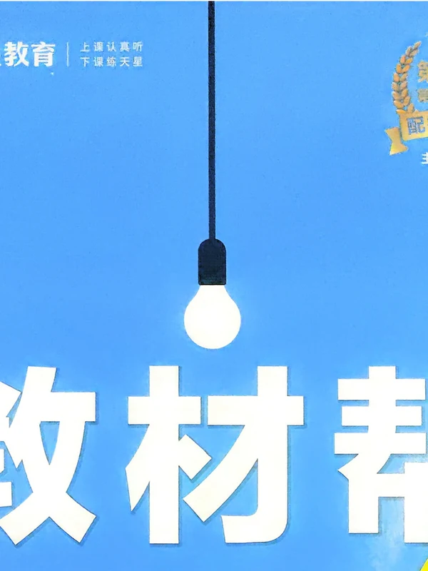 2026《天星教育•教材帮》（选修+必修）（语数英物）示意封面