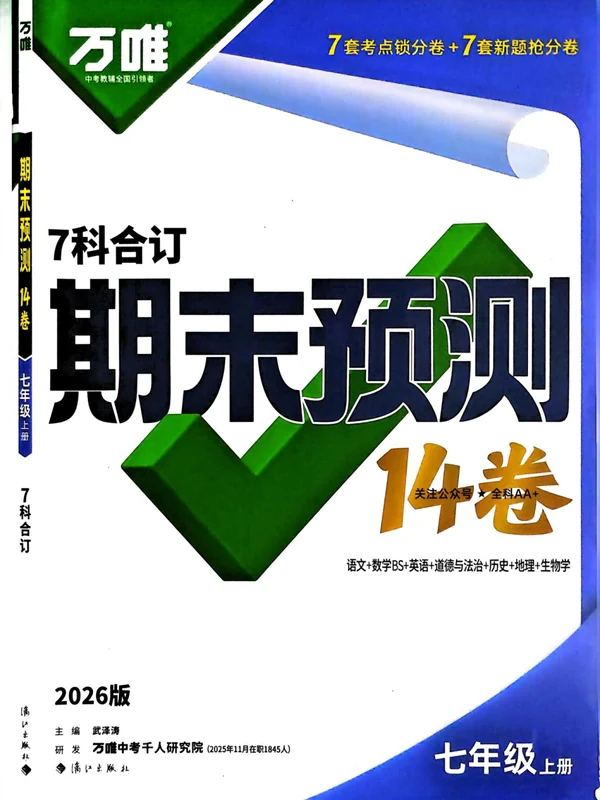2026版初中《万唯中考期末预测14卷》合订本7年级上册（全科）示意封面