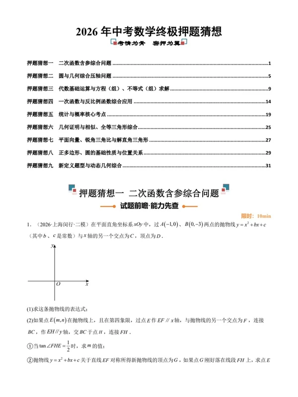 2026版中考《终极押题猜想》（数学）（全国28省市+全国通用）示意封面