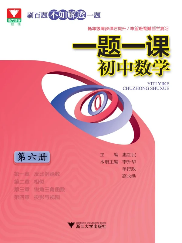 浙大优学-一题一课（初中数学）示意封面