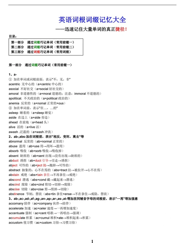 高中英语【词根词缀】记忆大全 完整版示意封面